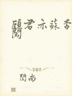 顾君亦苏杳免费阅