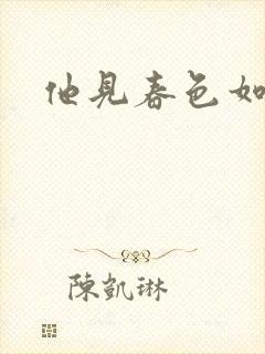 他见春色如许