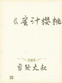 《蜜汁樱桃》