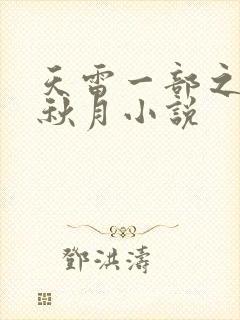 天雷一部之春花秋月小说