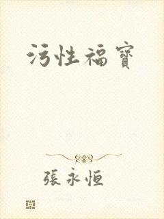 污性福宝