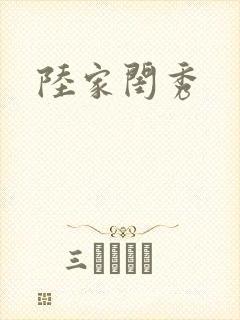 陆家闺秀