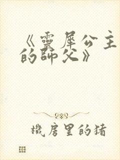 《灵犀公主和她的师父》