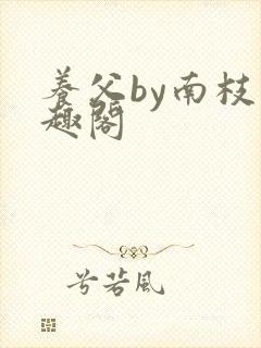 养父by南枝笔趣阁封面