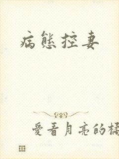 病态控妻
