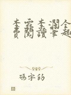 李霖李澜全文免费阅读笔趣阁