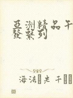 亚洲精品午睡沙发系列