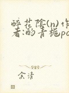 醉花阴(n)作者:酌青栀po