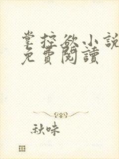 掌控欲小说全文免费阅读封面