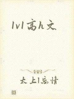 1v1高h文封面