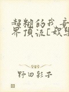 超糊的我竟是冥界顶流[娱乐圈]