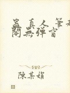 蛊 真人 笔趣阁无弹窗