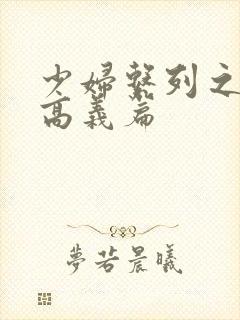 少妇系列之白洁高义篇