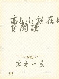 高h小说在线免费阅读