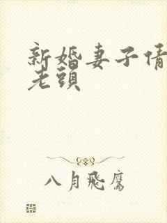 新婚妻子倩倩许老头