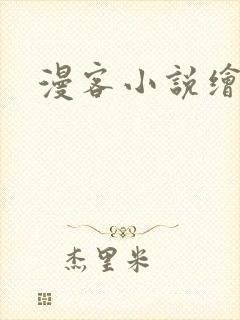 漫客小说绘