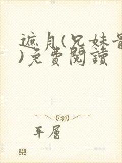 遮月(兄妹骨科)免费阅读