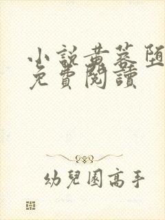小说黄蓉堕落记免费阅读封面