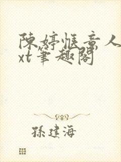陈婷惬意人生txt笔趣阁