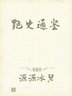 艳史通鉴封面