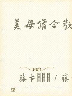 美母修合欢功法封面