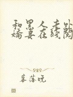 和黑人老外交换娇妻在线阅读封面