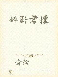 醉卧君怀