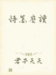 恃怎么读封面