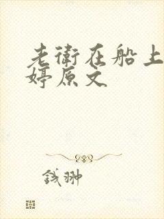 老卫在船上弄雨婷原文封面
