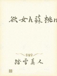 欲女h苏桃np