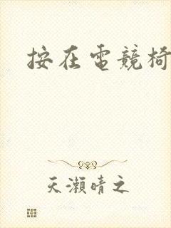按在电竞椅上C