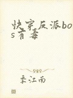 快穿反派boss有毒