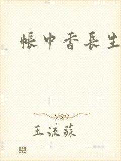 帐中香长生君