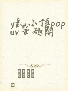 y乱小镇popuv笔趣阁封面