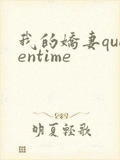 我的娇妻queentime