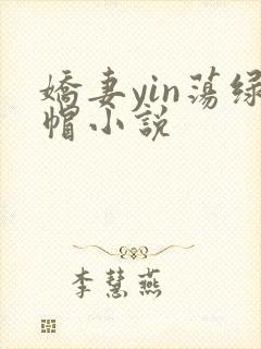 娇妻yin荡绿帽小说