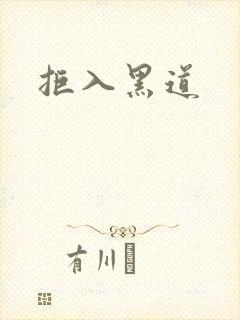 拒入黑道
