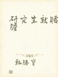 研究生就赌一个胆