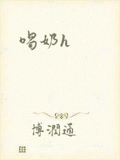 喝奶h