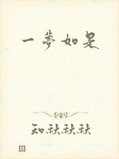 一梦如是