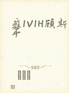 瘾1V1H顾斯年