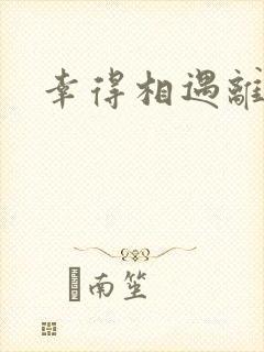 幸得相遇离婚时