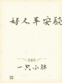 好人平安骁骑校