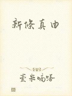 新条真由
