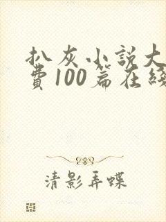 扒灰小说大全免费100篇在线阅读