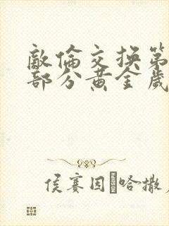 敌伦交换第10部分黄金岁月封面