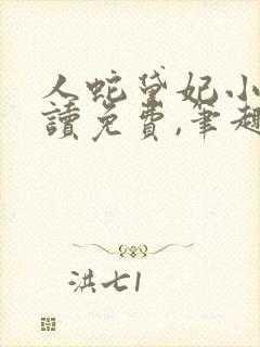 人蛇黛妃小说阅读免费,笔趣阁封面