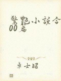 惊艳小说合集500篇