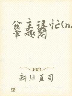 公主很忙(n)笔趣阁
