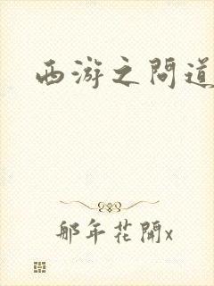 西游之问道诸天